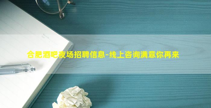 合肥酒吧夜场招聘信息-线上咨询满意你再来